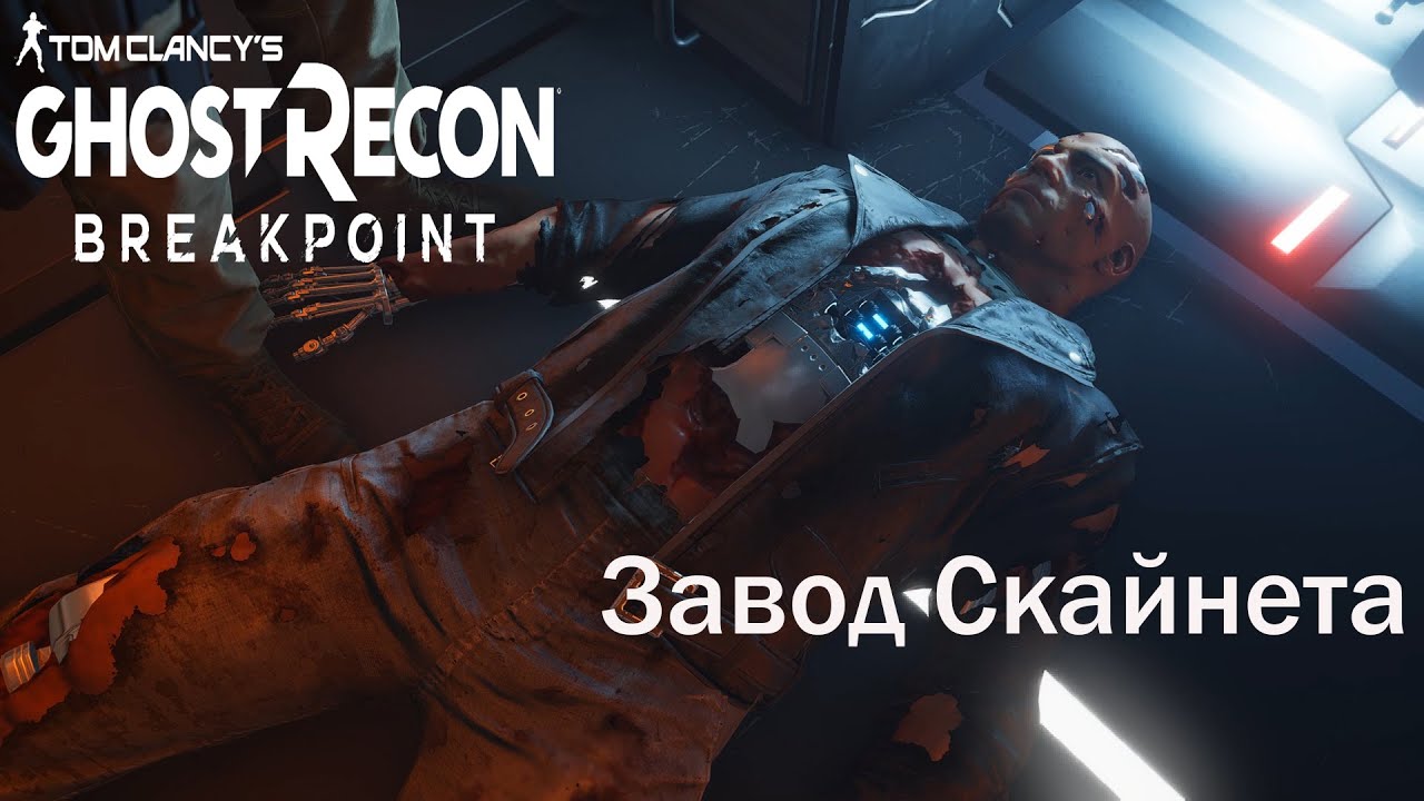 Tom Clancy's Ghost Recon® Breakpoint Терминатор Завод Скайнета