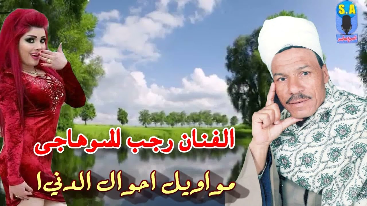 الفنان رجب السوهاجى مواويل  احوال الدنيا