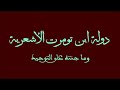 دولة ابن تومرت الأشعرية وما جنته على التوحيد احمد الدعيج 