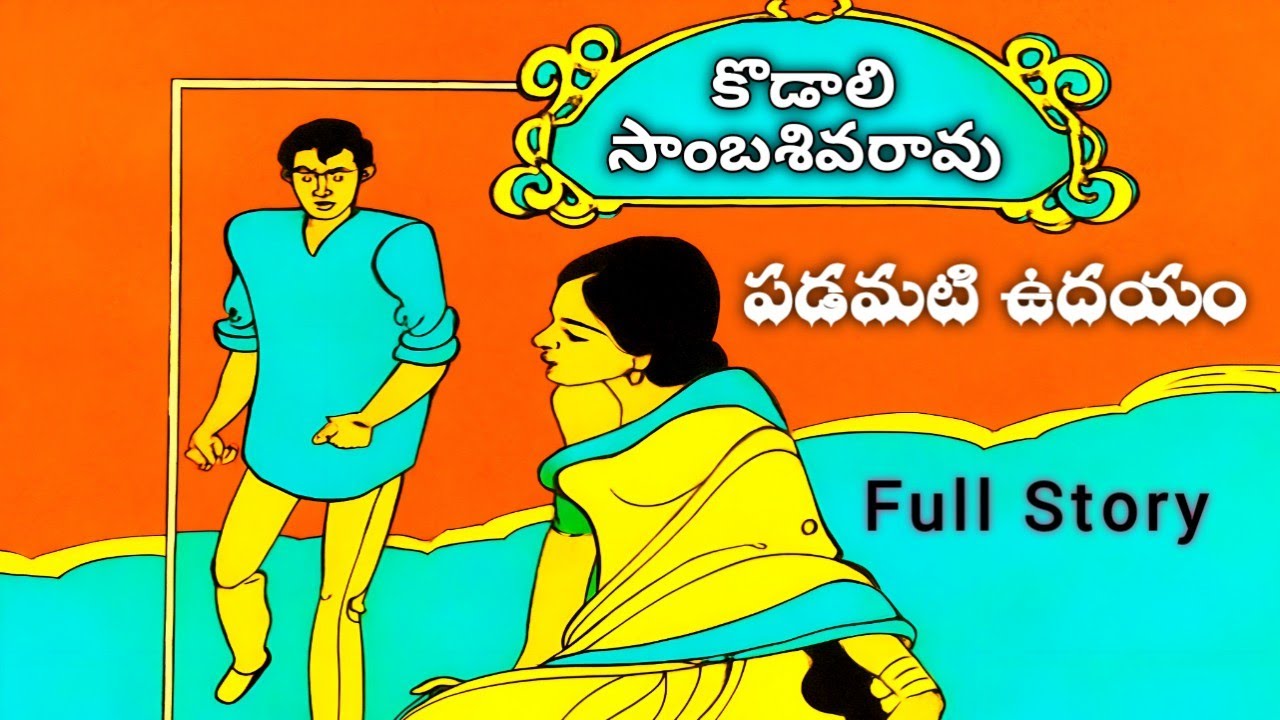 పడమటి ఉదయం | కొడాలి సాంబశివరావు | Full Navala | Padamati Udayam | K. Samabasivarao 