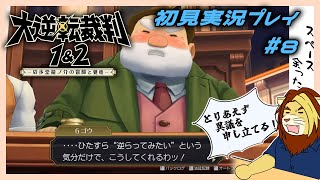 【獣Vtuber】大逆転裁判 シリーズ経験者だしノリで行けると思う初見実況プレイ #8【獅邑テッド/獣Vtuber】#獣Vtuber #大逆転裁判