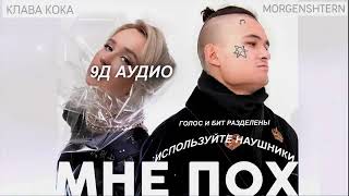 Клава Кока & MORGENSHTERN - Мне пох [9Д АУДИО/9D AUDIO | НЕ 8Д/8D AUDIO] 🎧