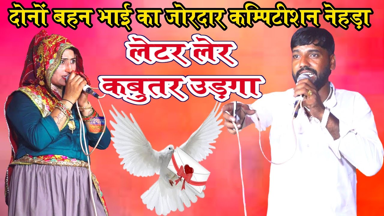 दोनों बहन भाई का जोरदार कम्पिटीशन नेहड़ा लेटर लेर कबुतर उड़गा कान्हा गुजरी और रामफल का कम्पिटीशन2026