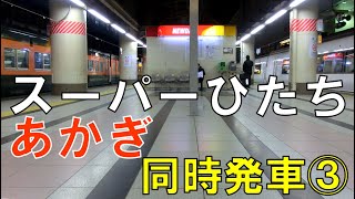 【懐かしの上野駅】湘南色編成も登場！651系特急スーパーひたち・185系あかぎ同時発車③（2012年）The express trains departure at the same time.