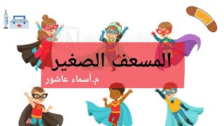 المسعف الصغير - لسعات/قرصة النحل