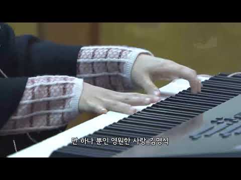 [광림교회 유다지파]_헌금송, 단 하나 뿐인 영원한 사랑