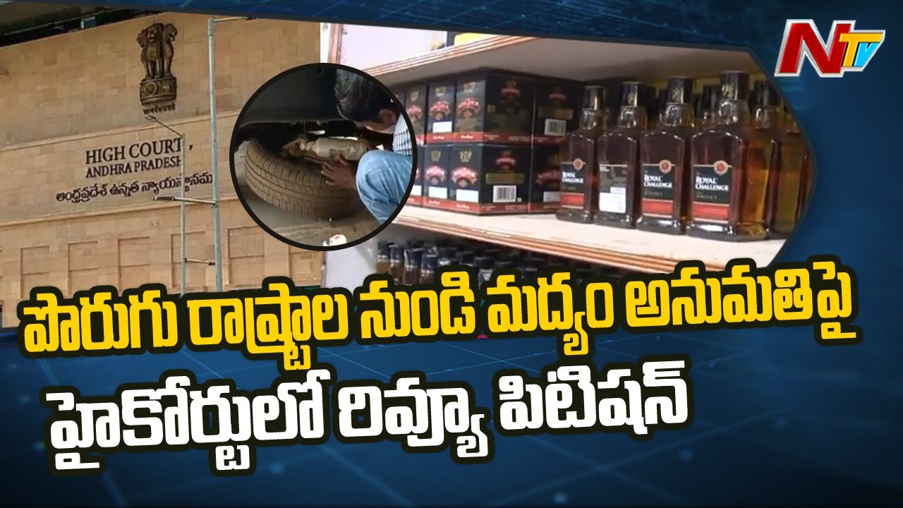 AP Govt To File Review Petition In HC Over Permitting People To Bring Liquor From Other States | NTV