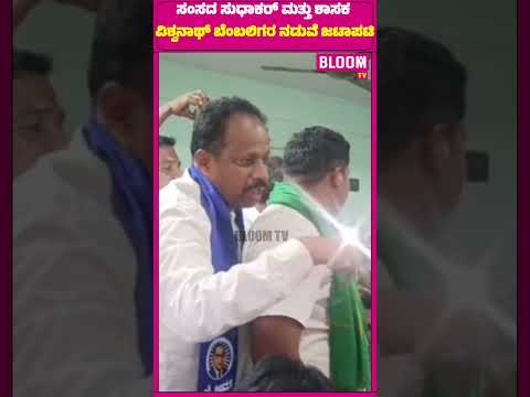ಸಂಸದ ಸುಧಾಕರ್ ಮತ್ತು ಶಾಸಕ ವಿಶ್ವನಾಥ್ ಬೆಂಬಲಿಗರ ನಡುವೆ ಜಟಾಪಟಿ..!!