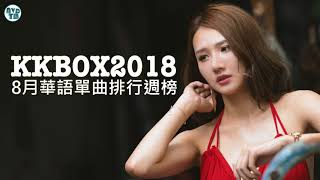 Top kkbox 2018 ( 華語流行歌曲30首 ) 2018 - 7月 KKBOX 華語單曲排行週榜 (6/29 更新) 華語人氣排行榜 top 100 - KKBOX 風雲榜