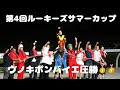 【燃える闘魂】第4回ルーキーズサマーカップ(SⅢ)ウノキボンバイエ6馬身差圧勝🏆