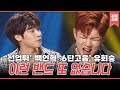 스타성 미친 밴드 엔플라잉(N.Flying)ㅋㅋㅋ 유스케 무대 도중에 기타 줄이 끊어졌다고?! 엔플라잉 유스케 토크.zip | #강제소환 | KBS  방송