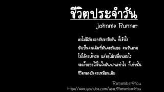 Johnnie Runner - ชีวิตประจำวัน chords