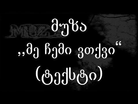 მუზა  - მე ჩემი ვთქვი (ტექსტი) (Geo Rap)