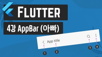 쉬운 플러터 4강 : AppBar (아빠)
