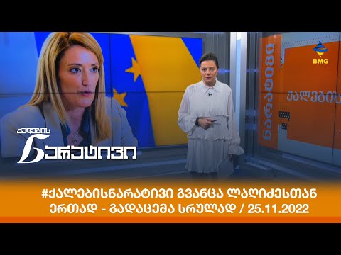 #ქალებისნარატივი გვანცა ლაღიძესთან ერთად - გადაცემა სრულად / 25.11.2022