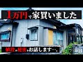【空き家問題の闇】1万円で古民家を買いました。激安で買えた秘密を全てお話します。