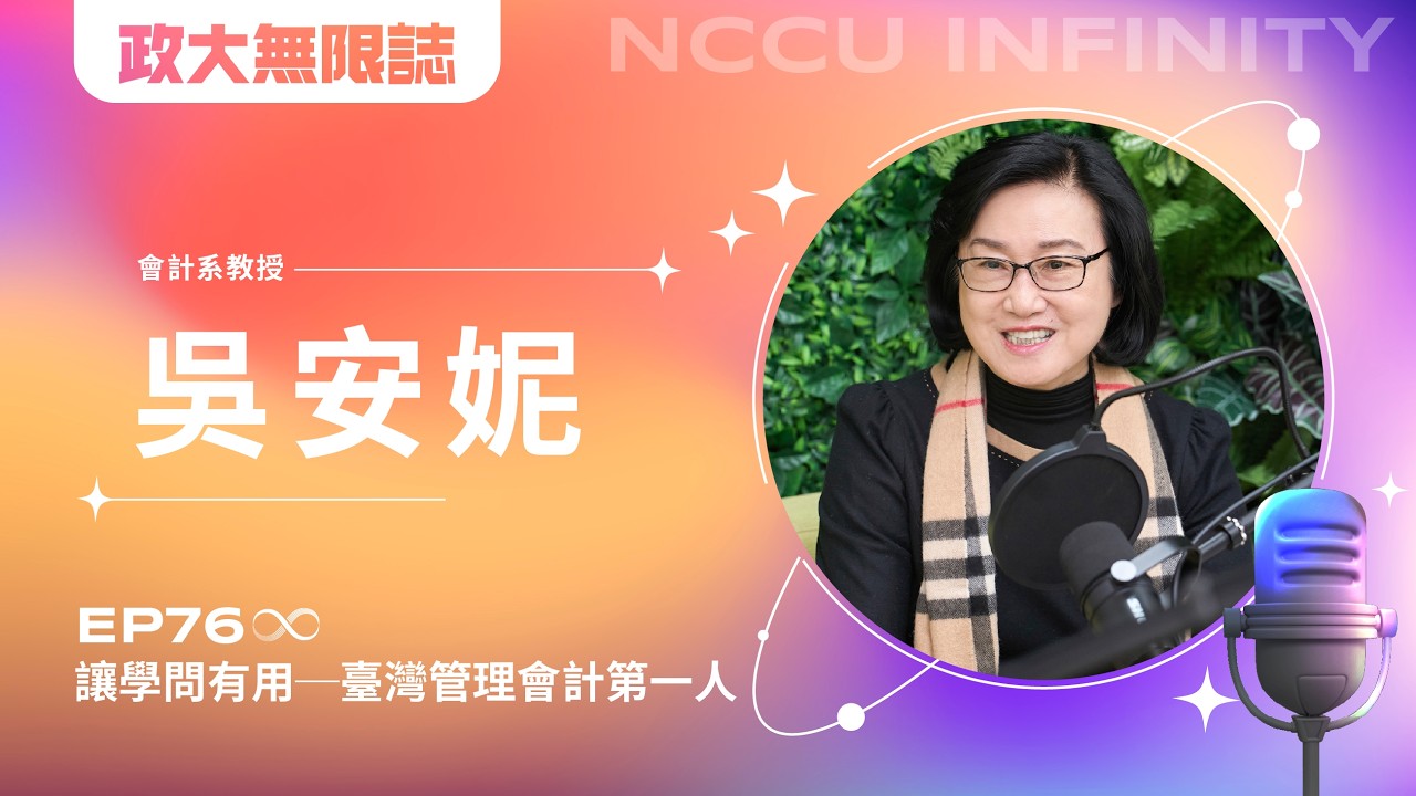 【政大∞誌】 第六季EP76 │ 讓學問有用─臺灣管理會計第一人 ft. 政大會計系吳安妮教授