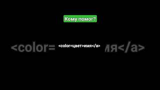 как зделать разноцветный ник в чг