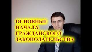 Основные начала гражданского законодательства.