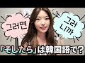 韓国語勉強┃「そしたら」は韓国語で？#39