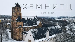 Студенческий Город Германии. Хемниц. Сhemnitz.