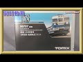 【開封動画】TOMIX 98707 国鉄 153系電車(新快速・高運転台)セット【鉄道模型・Nゲージ】