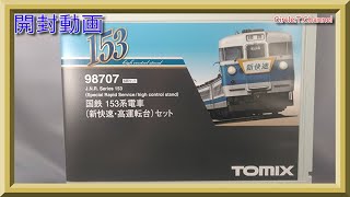 【開封動画】TOMIX 98707 国鉄 153系電車(新快速・高運転台)セット【鉄道模型・Nゲージ】