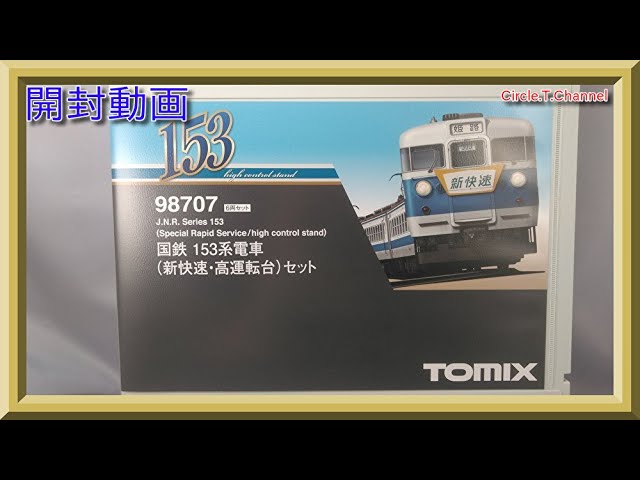 【開封動画】TOMIX 98707 国鉄 153系電車(新快速・高運転台)セット【鉄道模型・Nゲージ】