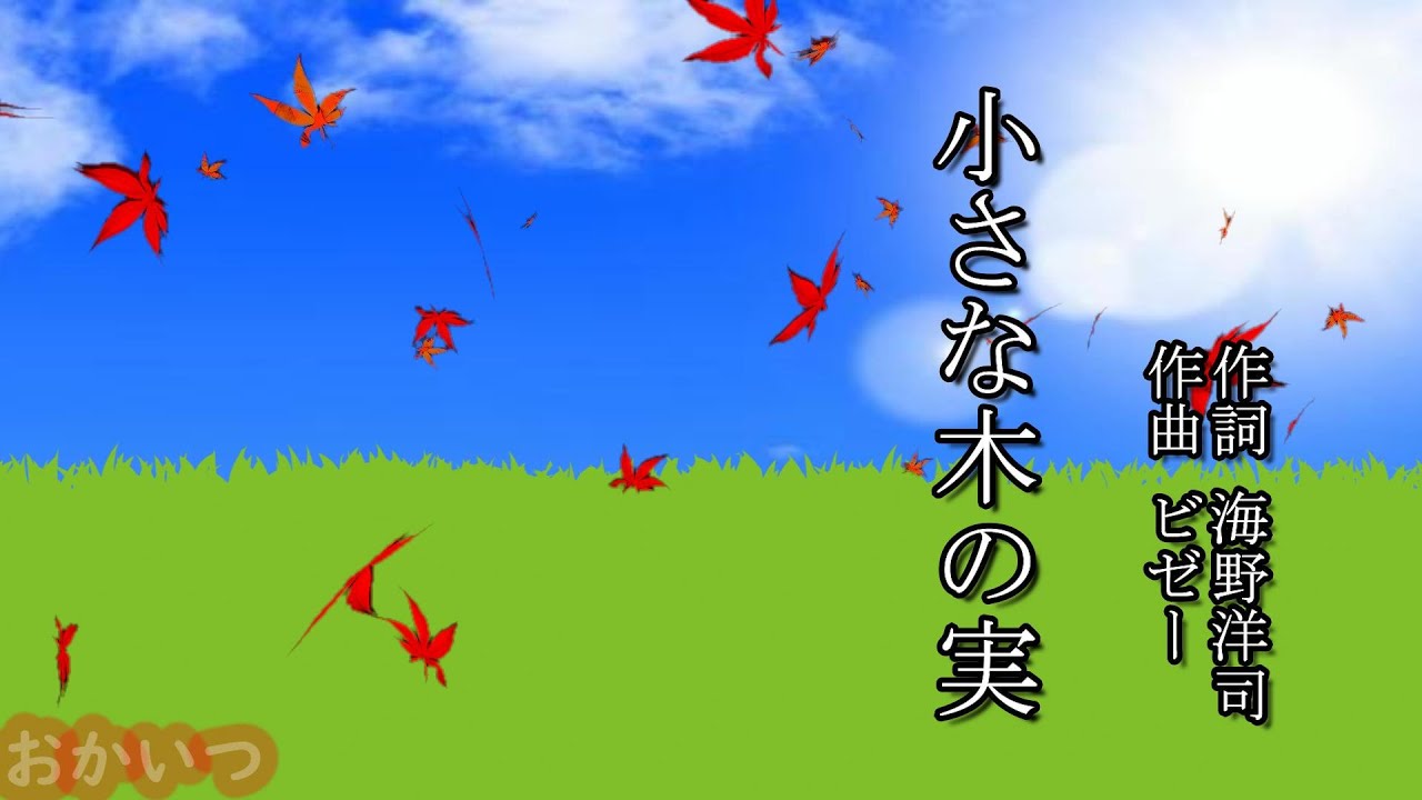 小さな木の実（おかあさんといっしょ）／杉田あきひろ＆つのだりょうこ