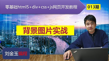 零基础html5+div+css+js网页开发教程第013期 背景图片实战