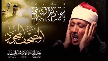 سورة الفاتحة - الشيخ عبد الباسط محمد عبد الصمد - مجود - جودة عالية