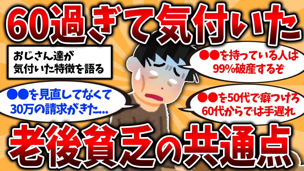【2ch有益スレ】50代60代知らないと危険！老後貧乏・老後破綻で苦しむ人の共通点挙げてけ【ゆっくり解説】