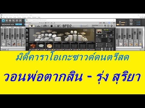 วอนพ่อตากสิน - รุ่ง สุริยา คาราโอเกะดนตรีสด