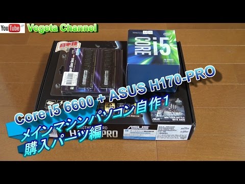 Main PC Build 1 Core i5 6600 (SKYLAKE) + ASUS H170 PRO Purchased