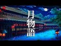 月物語【癒しBGM】美しく切ない、ノスタルジックな音楽