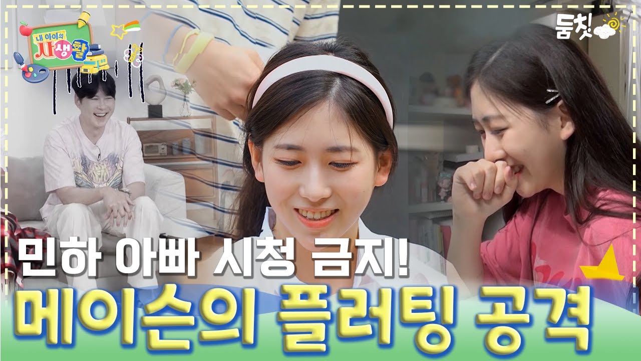 민하 아빠 시청 금지! 메이슨의 플러팅 공격｜ [내 아이의 사생활 EP.7] #둠칫