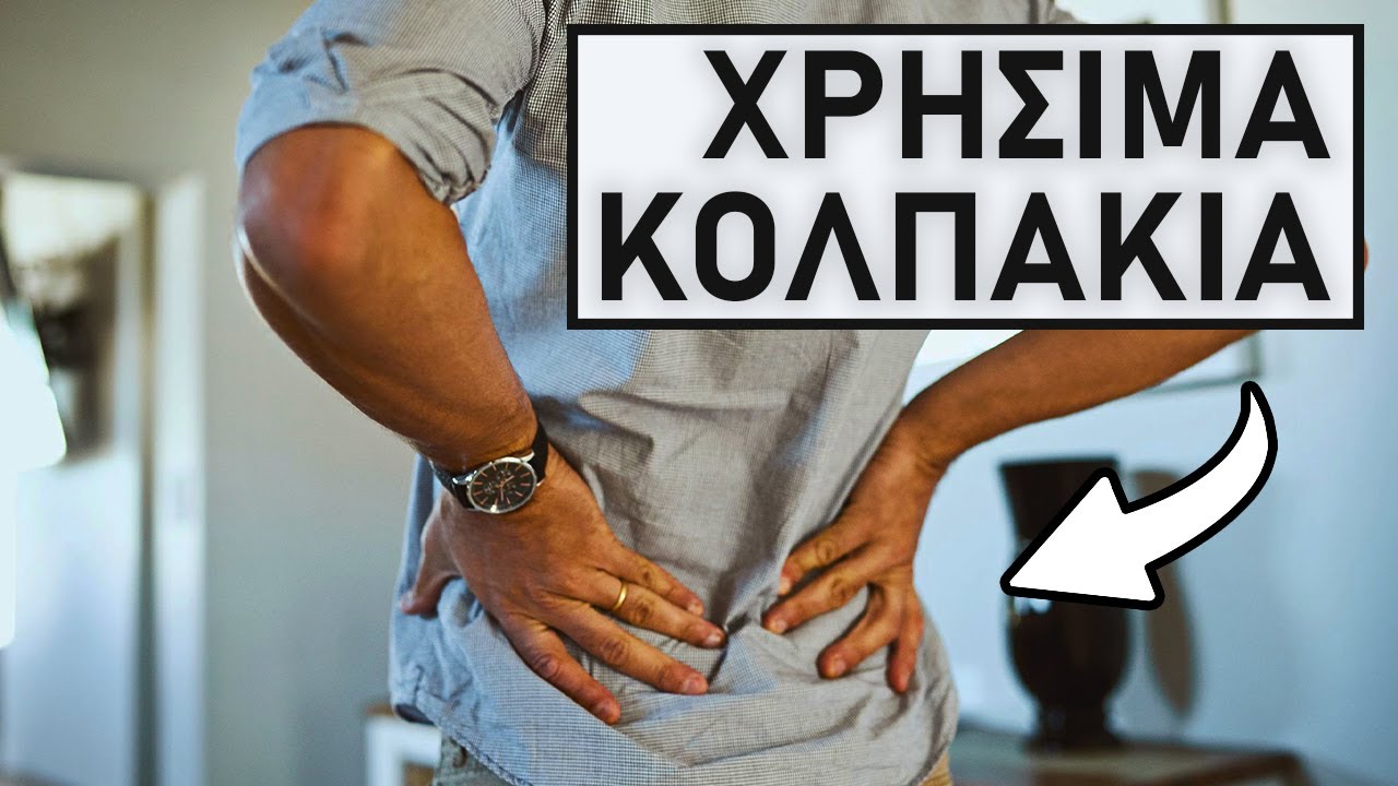 Ευεργητικό! Πώς να καταπραΰνετε τον πόνο από ισχιαλγία