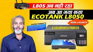 New Launch Epson EcoTank L8050 Photo Printer | आ गया नया फ़ोटो प्रिंटर | Epson L805 अब बन्द हो गया