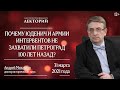 Лекторий. Почему Юденич и армии интервентов не захватили Петроград 100 лет назад