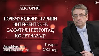 Лекторий. Почему Юденич и армии интервентов не захватили Петроград 100 лет назад