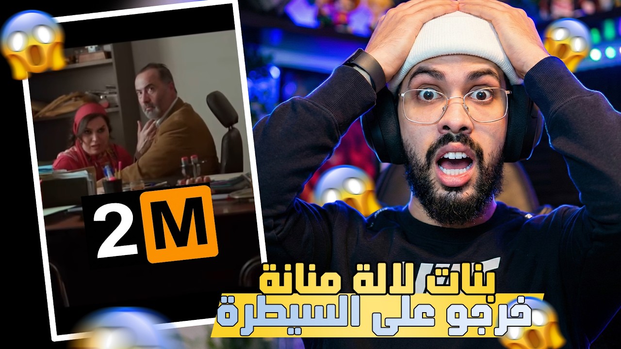 بنات لالة منانة خرجو على السيطرة؟😱 الصابيري مسكين بقا فيا 😭