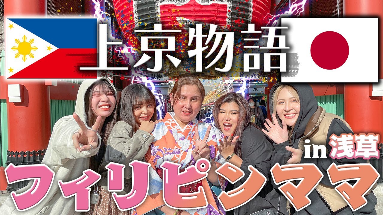 【上京物語】フィリピンママと浅草観光で食べ歩きして昔の思い出語ったら面白すぎたwwww