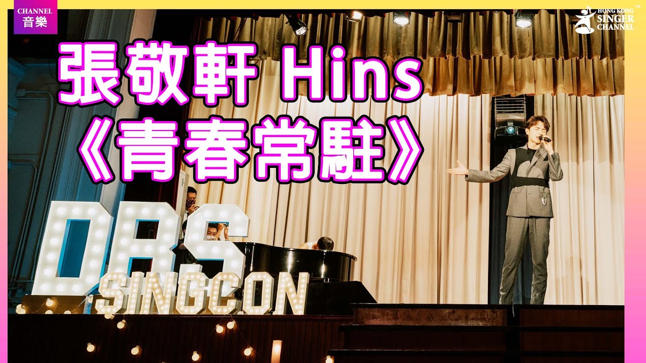 張敬軒 Hins|青春常駐|為學校sing con任評判搵新血|Channel音樂