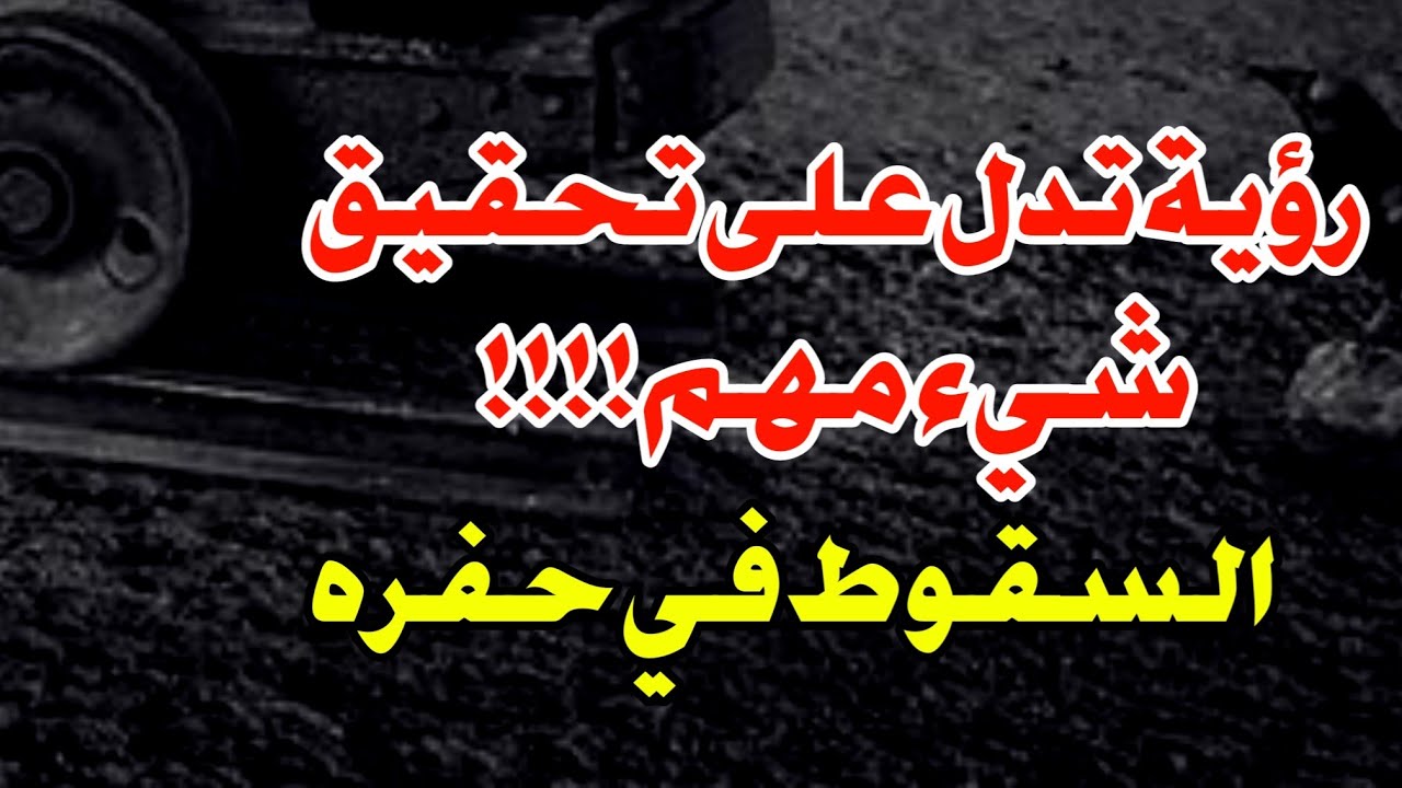 تفسير رؤية الوقوع في حفرة في المنام وهل تدل على شيء مهم