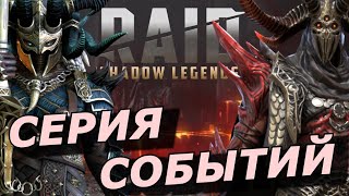 Raid: Праздничная 🎄 Серия События Х15 Акриция , Трунда И Другие Топчики 💪 (Новости)