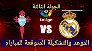 ملخص تحليل مباراة ريال مدريد و سيلتافيغو اليوم 1-0 وكلام كبير عن فوز الريال و تألق بيلينغهام 🔥🔥