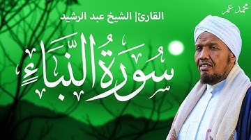 الشيخ عبد الرشيد | سورة   النبـــــــــــــــأ | SHEIKH ABDRASHIID ALI SUFI  SURAH