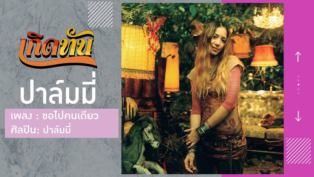 ปกเพลง ขอไปคนเดียว — PALMY