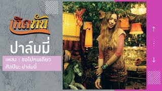 【เกิดทัน】ขอไปคนเดียว - ปาล์มมี่