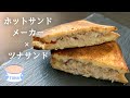 【キャンプ飯】HSMで作る定番ツナサンド